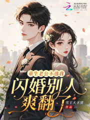 重生老公不选我，闪婚别人爽翻了